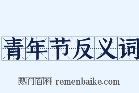 青年节反义词是什么意思的图片